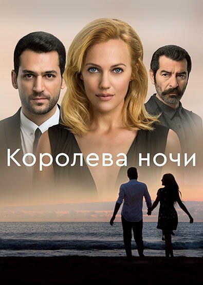 Королева ночи - постер сериала